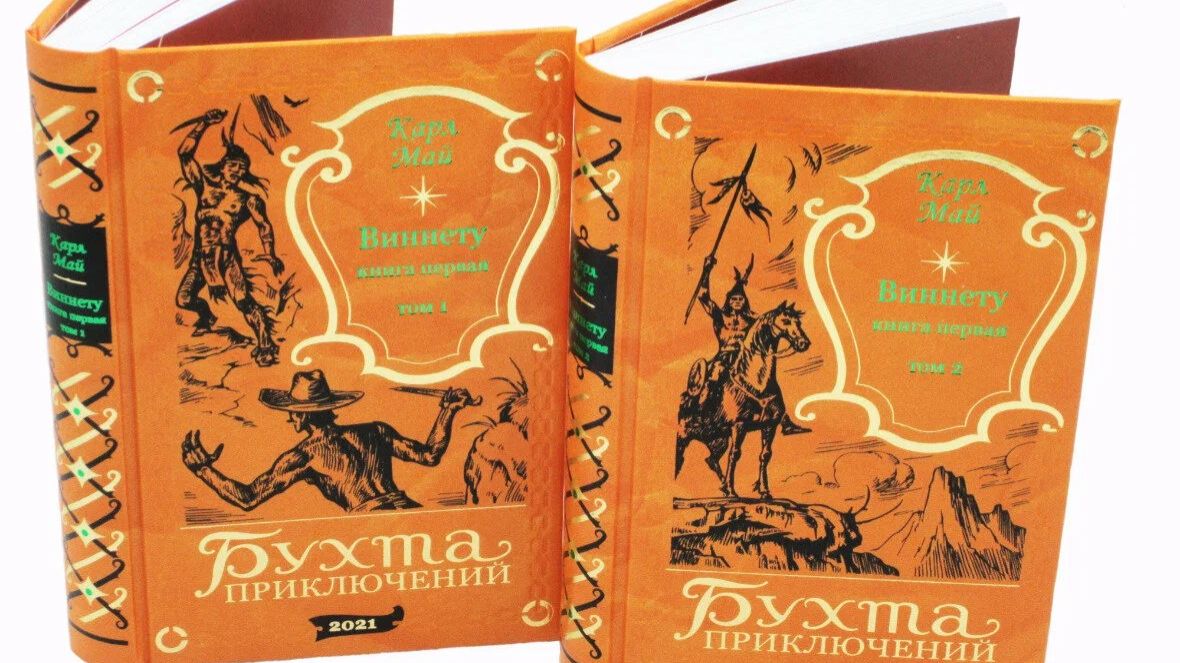 Карл Май цикл ″Виннету″ - аудиокниги