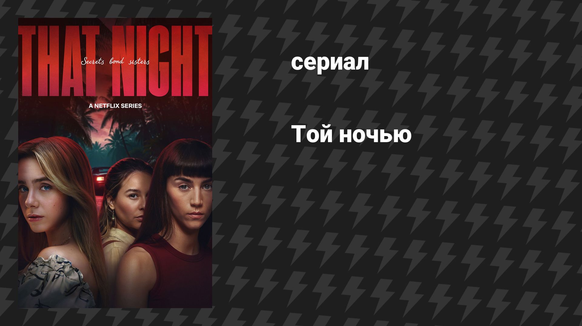 Той ночью (сериал, 2026)