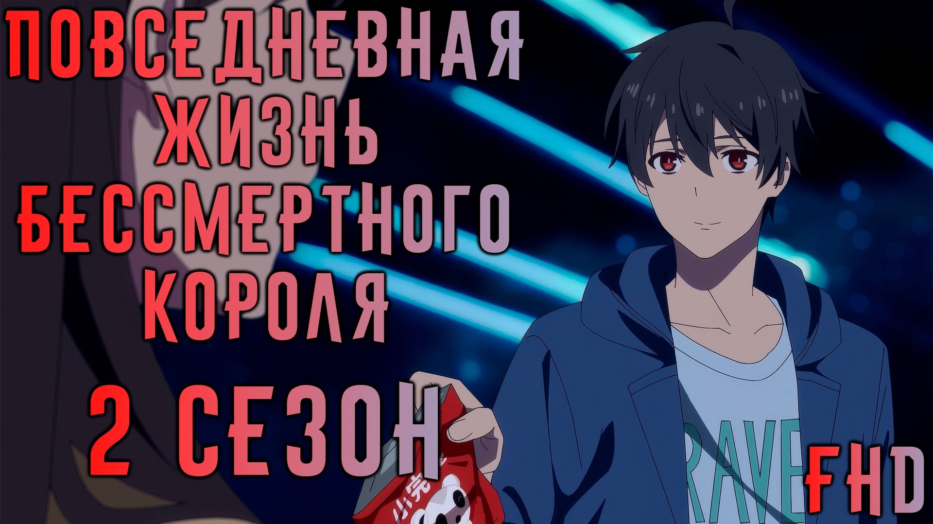 Повседневная жизнь бессмертного короля - 2 сезон / Xian Wang de Richang Shenghuo