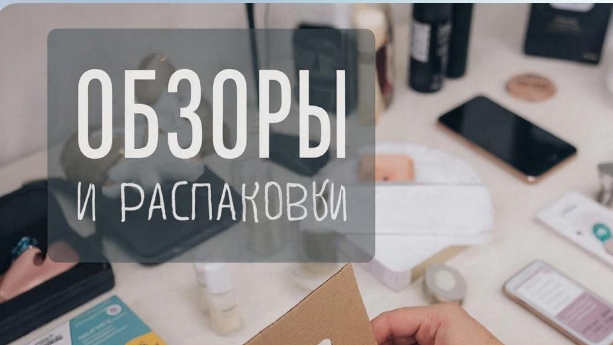 Обзоры и распаковки товаров