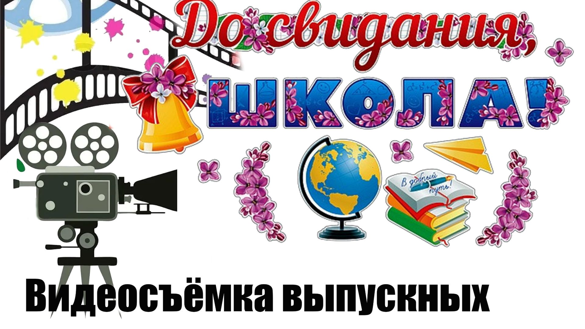 Видеосъёмка выпускных