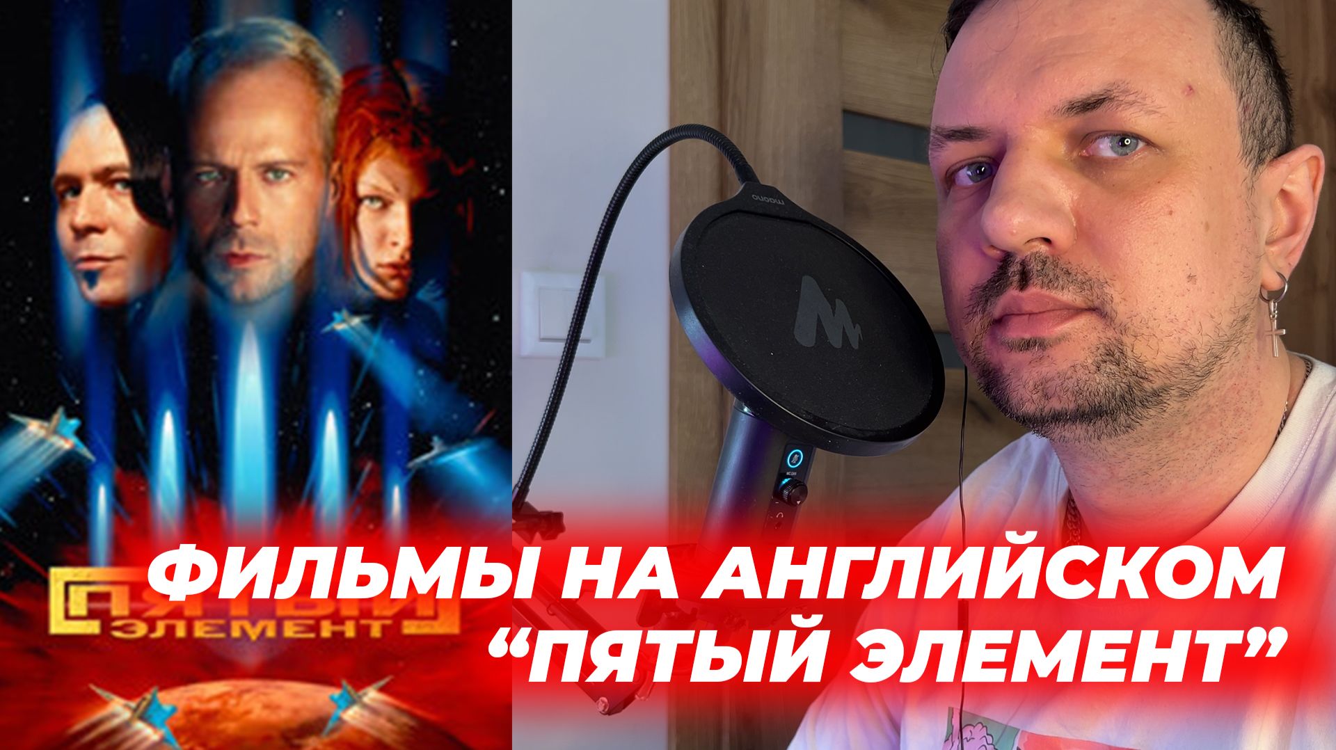 Фильмы на английском. ″Пятый Элемент (1997)″