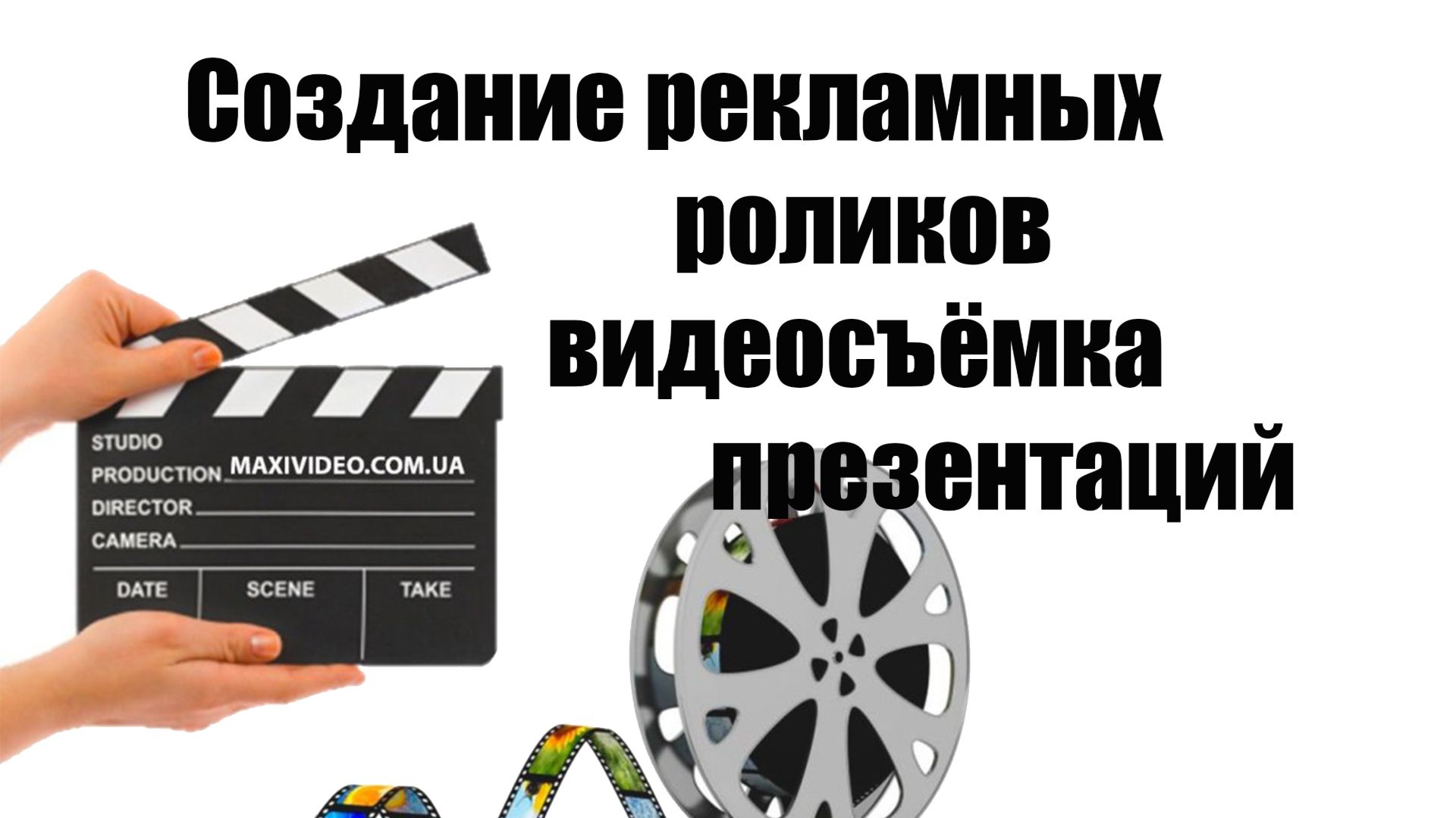 Видеосъёмка презентаций, рекламных роликов