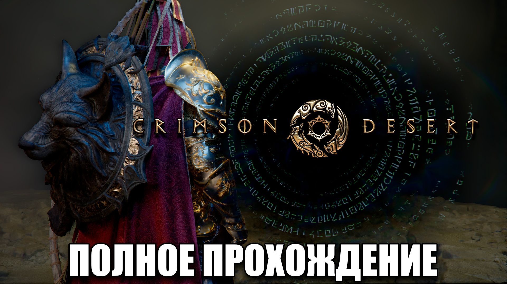 Crimson Desert полное прохождение игры на русском языке