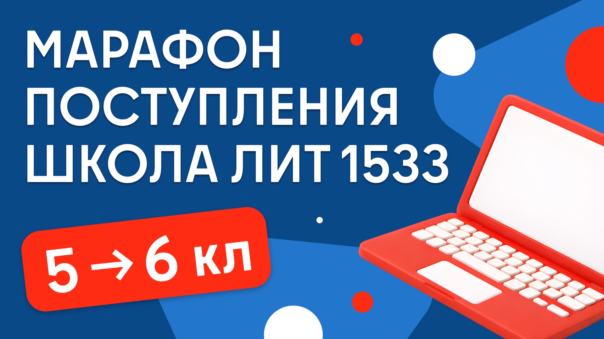Марафон | Лицей 1533 ЛИТ | из 5 в 6 класс