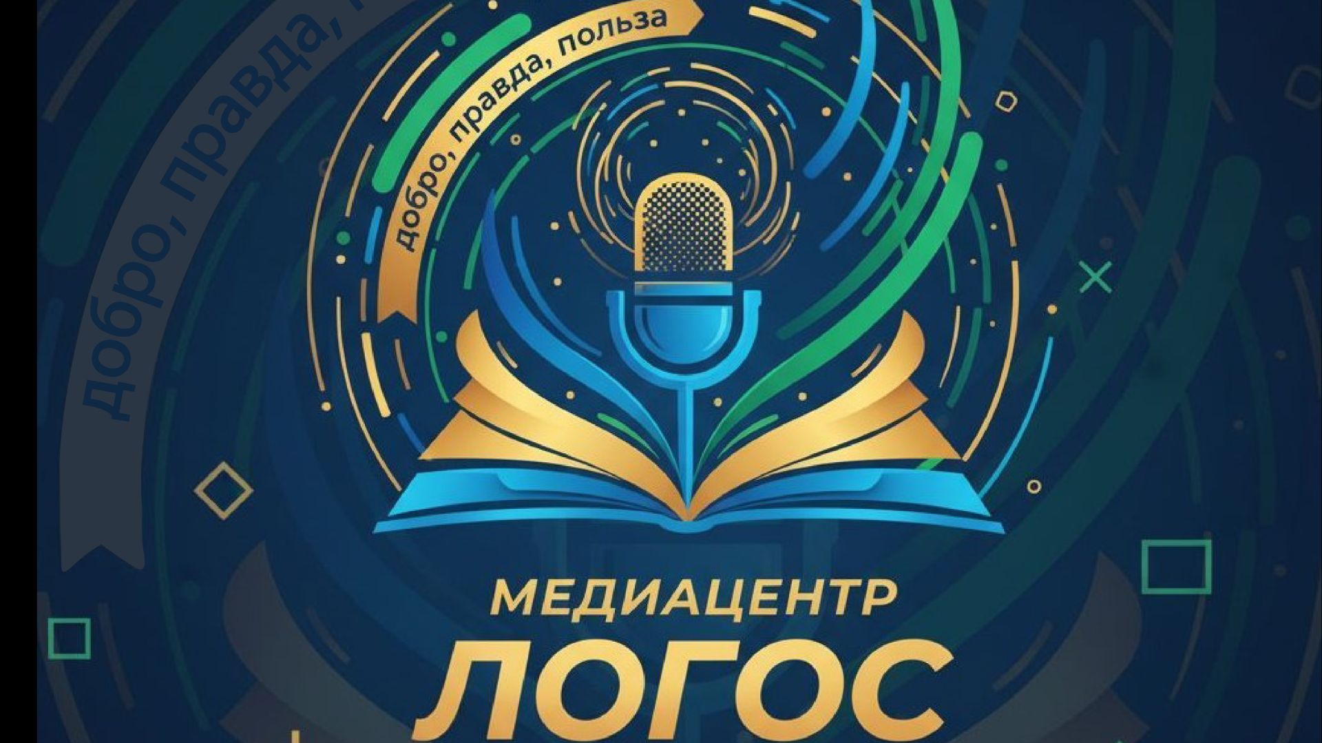 Медиацентр Логос