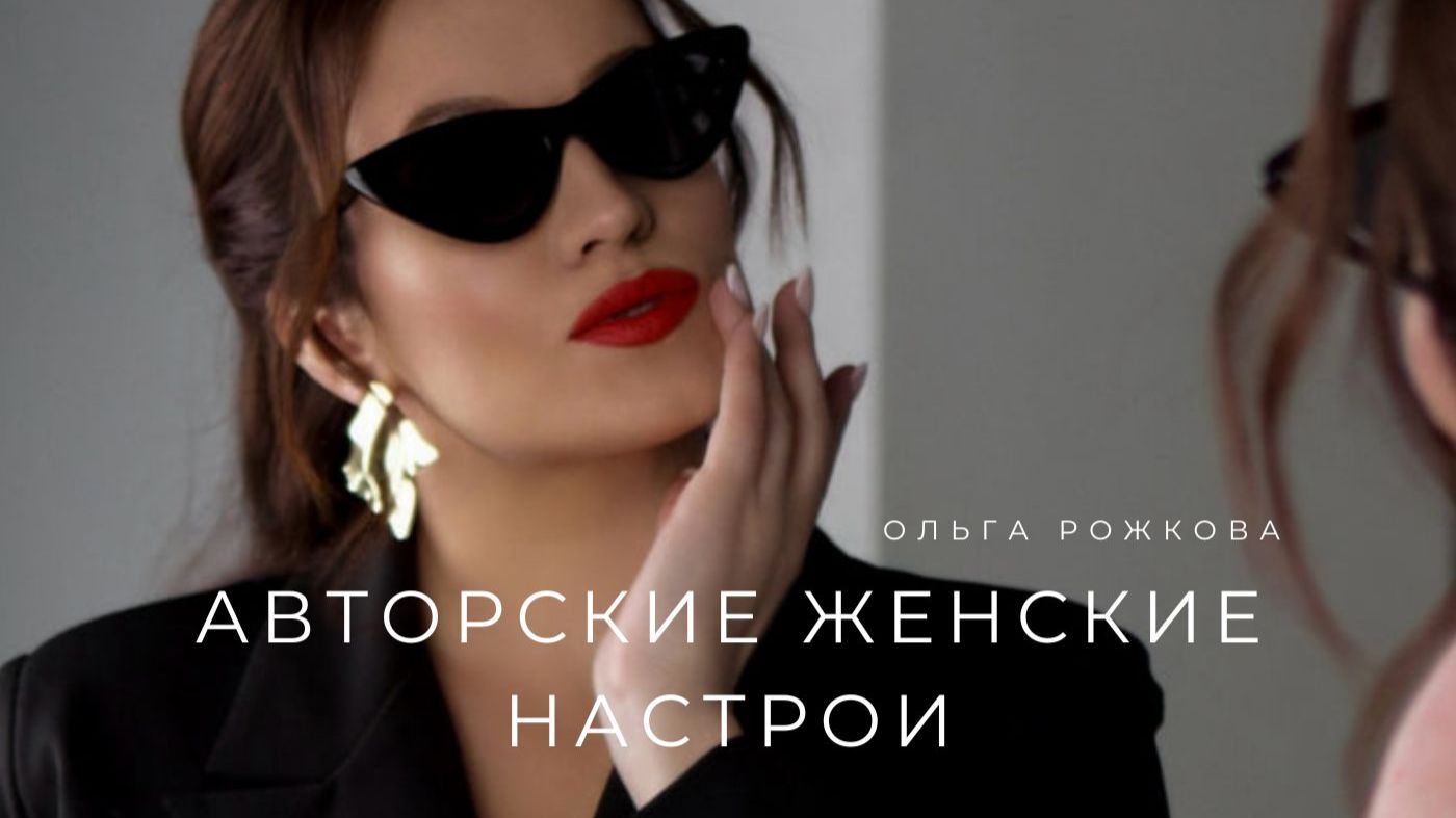 АВТОРСКИЕ ЖЕНСКИЕ НАСТРОИ