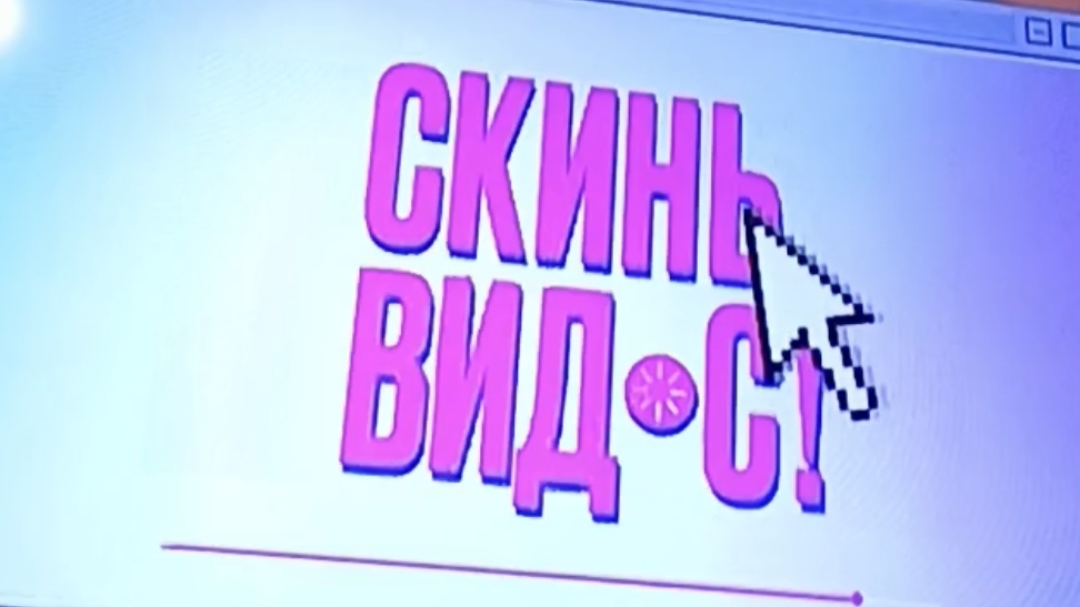 скинь видос