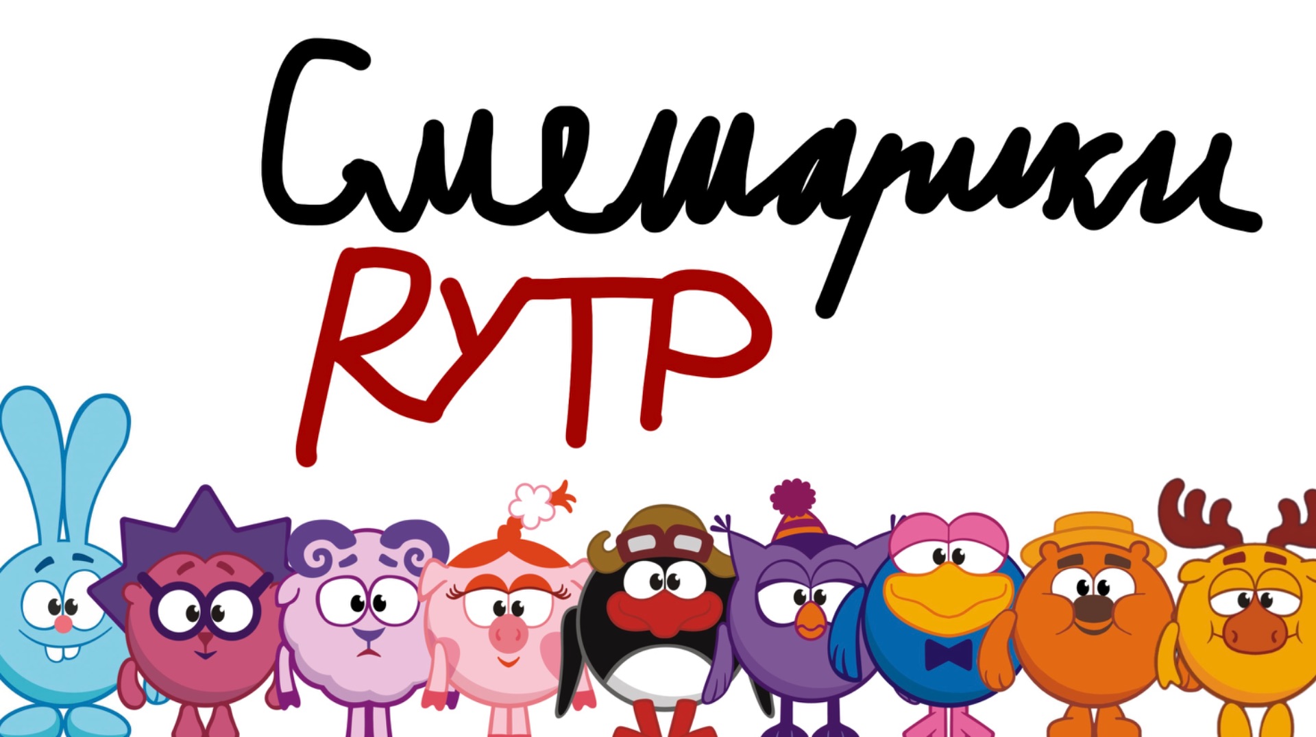 Smeshariki RYTP все части