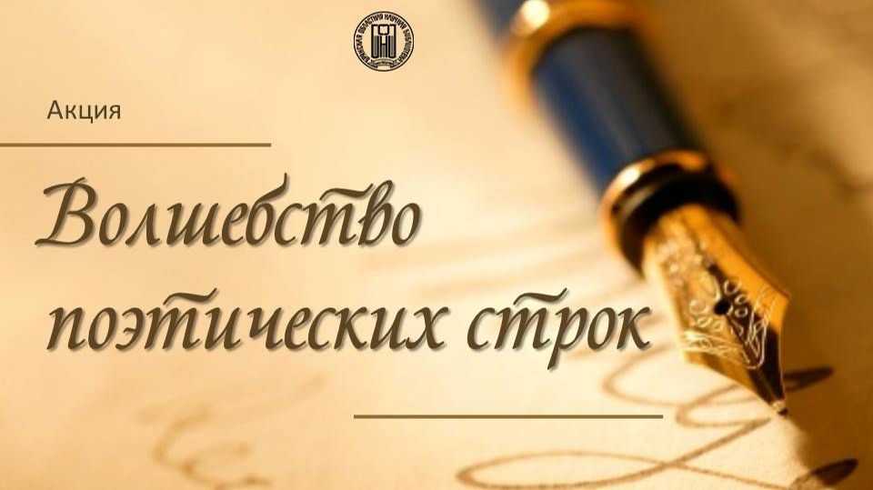 Акция ″Волшебство поэтических строк″