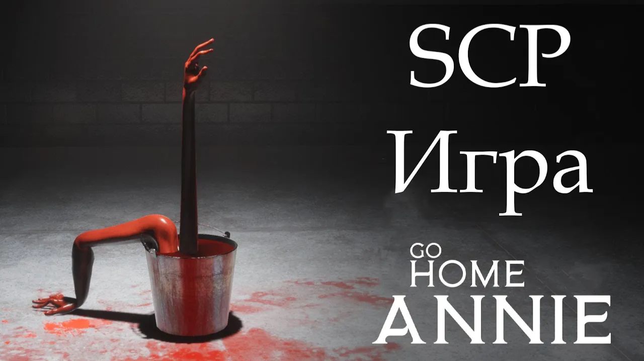 Прохождение Go Home Annie: An SCP Game