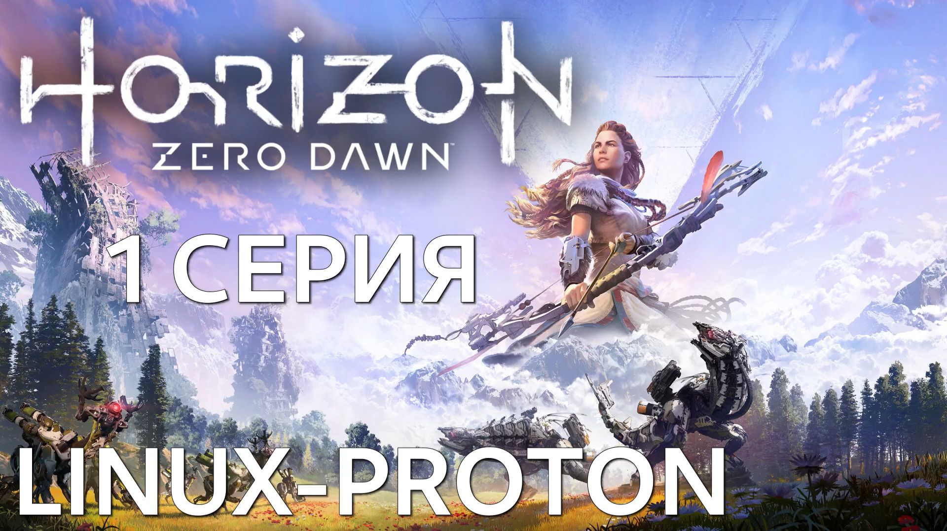 Horizon Zero Dawn (Горизонт: Нулевого рассвета Linux - Proton)