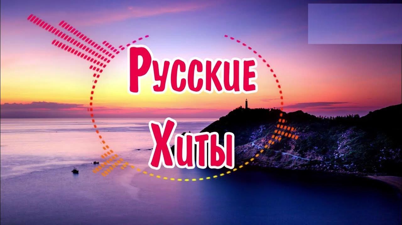 Русские Хиты