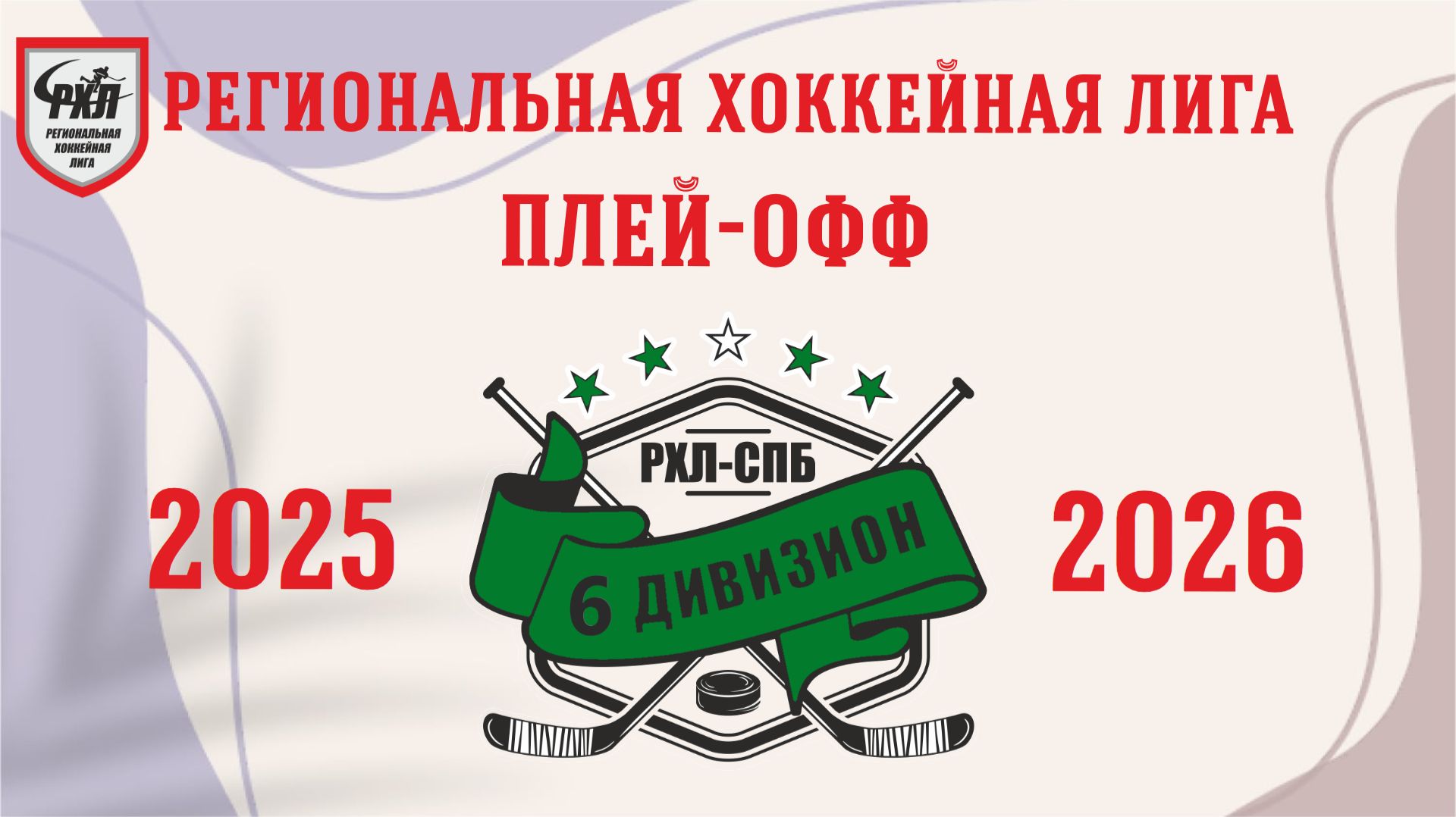 Плей-офф сезона 2025/2026 годов. 6-й дивизион