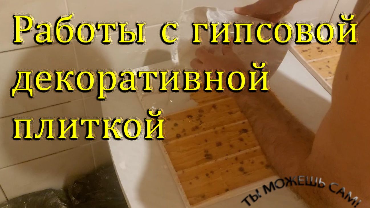 Работы с гипсовой декоративной плиткой