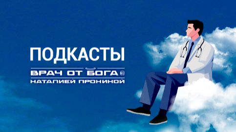 ВРАЧ ОТ БОГА©  Наталией Прониной