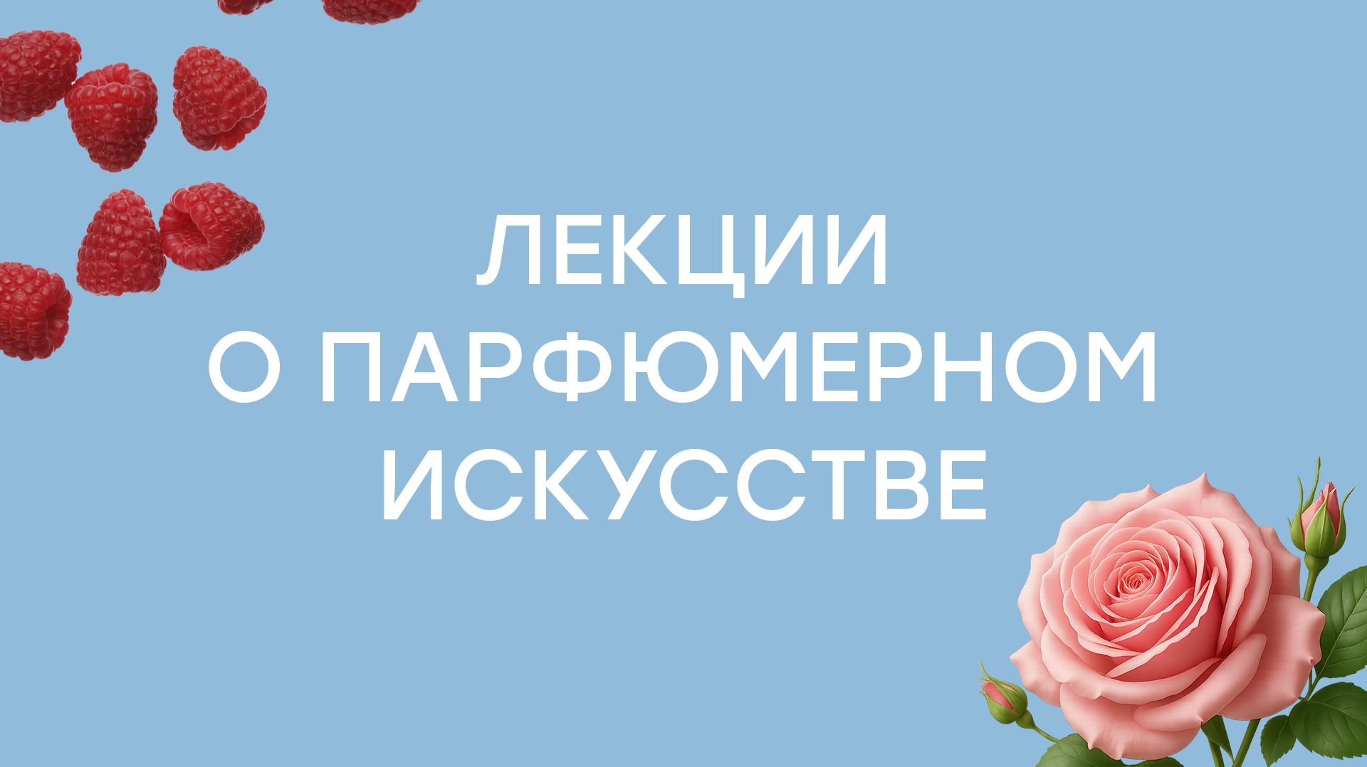 Лекции о парфюмерном искусстве