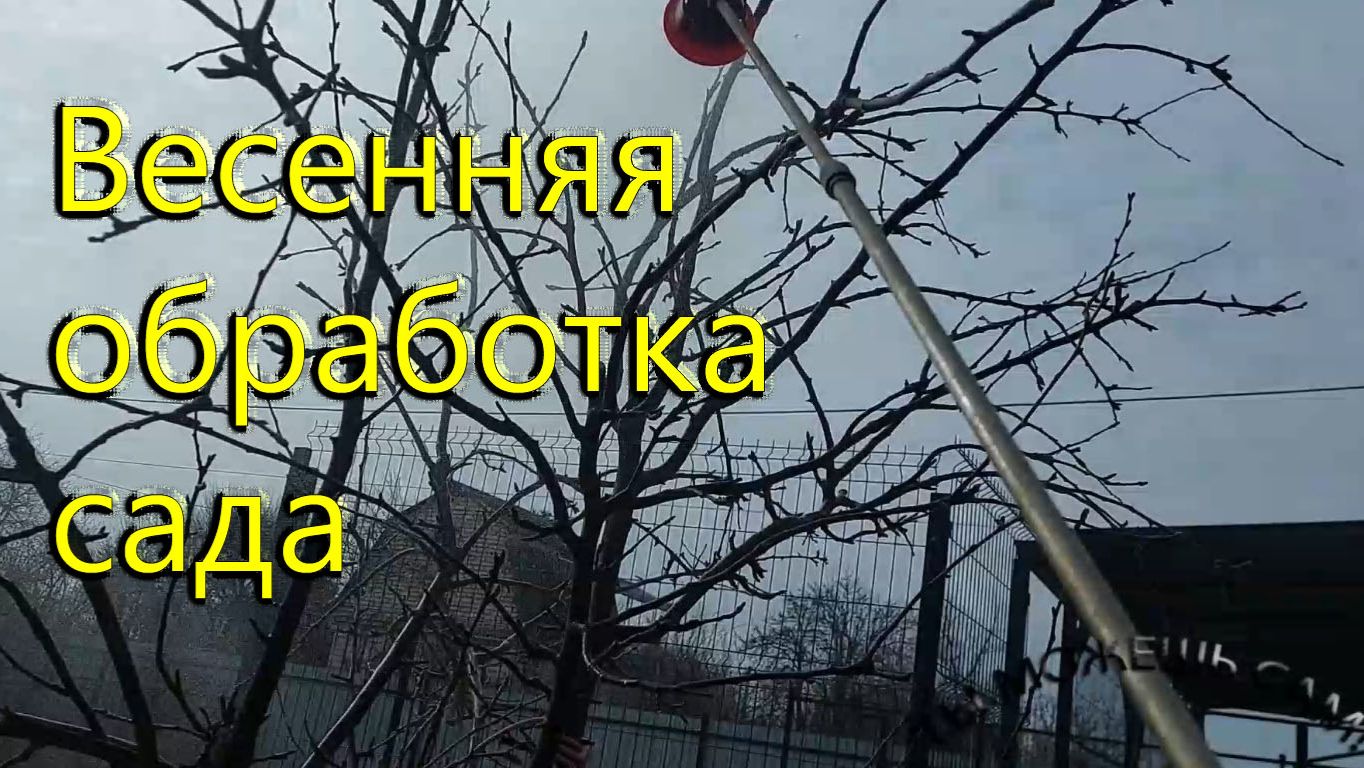 Весенняя обработка сада, опрыскивание, удобрение, подкормка, обрезка