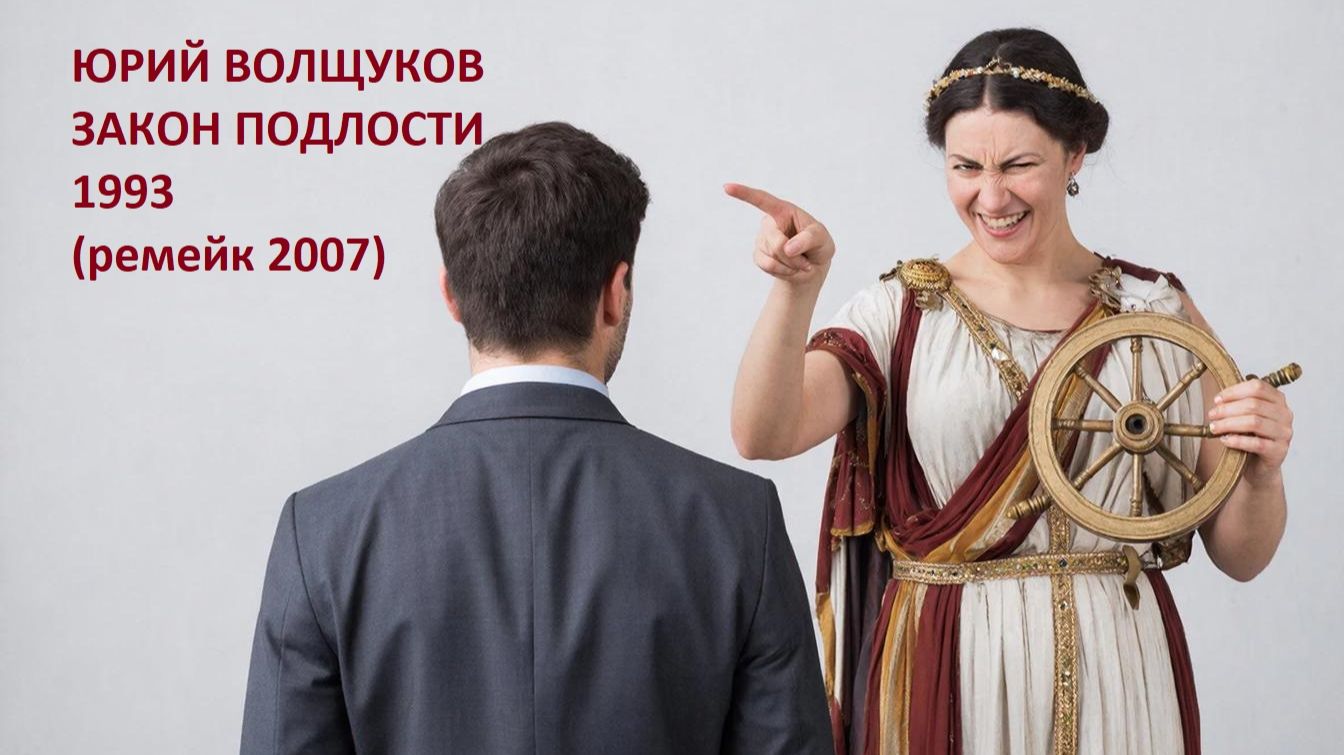 Закон подлости 1993 (ремейк 2007)