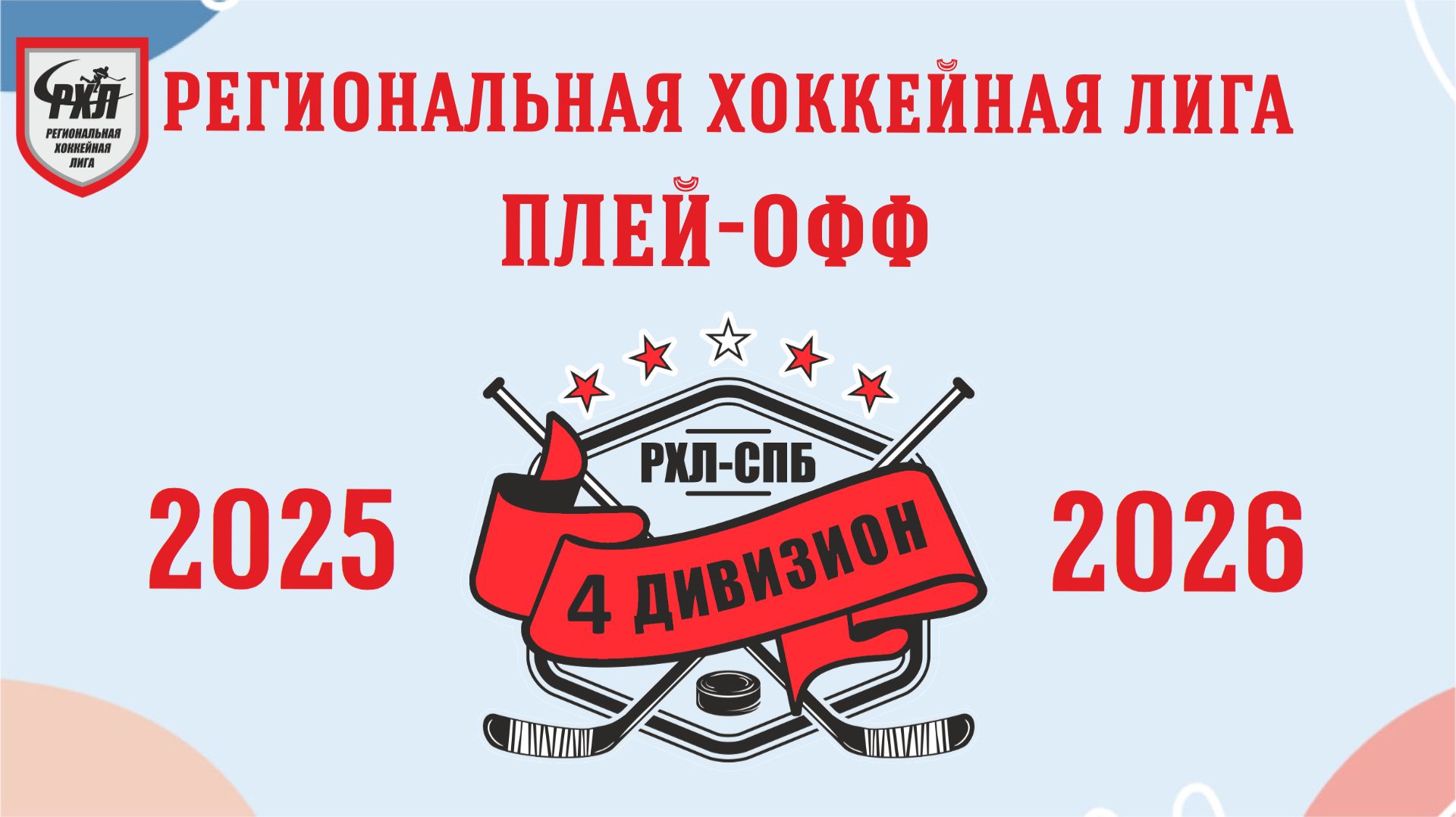 Плей-офф сезона 2025/2026 годов. 4-й дивизион