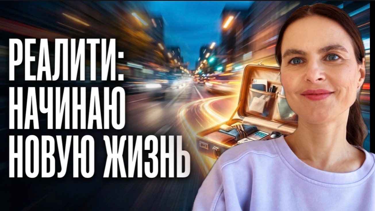 Реалити. Женщины. Начинаю новую жизнь