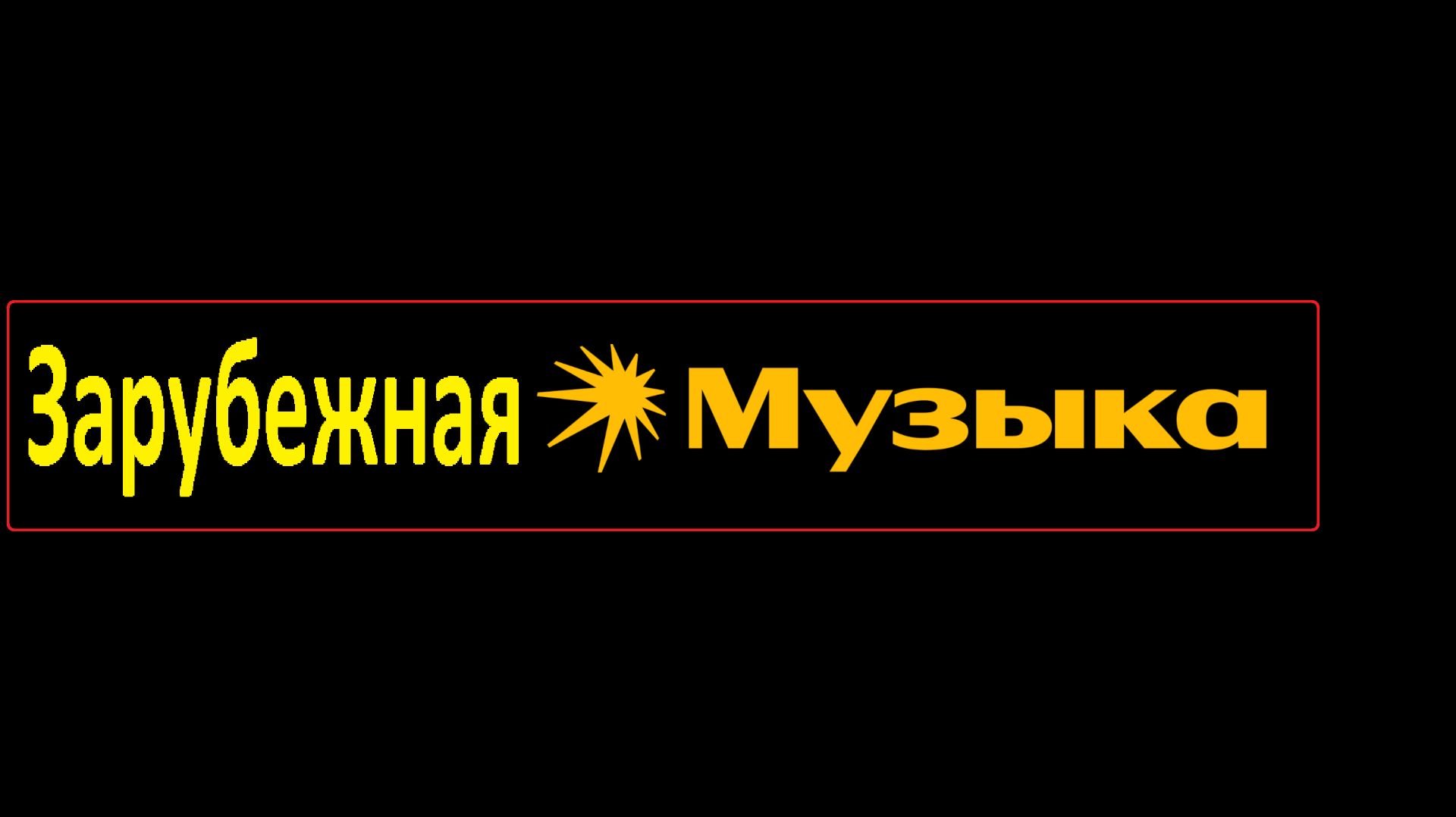 Зарубежная Музыка