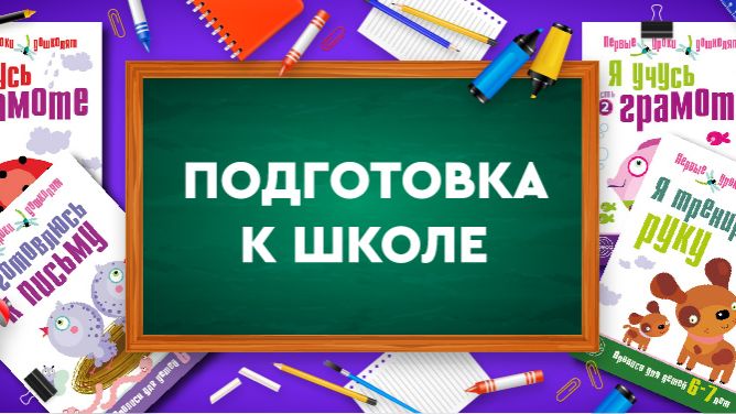 ПОДГОТОВКА К ШКОЛЕ