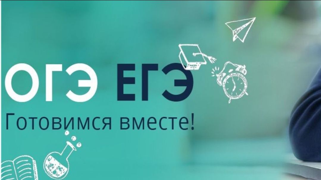 ПОДГОТОВКА ОГЭ и ЕГЭ