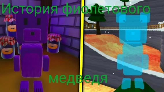 История фиолетового медведя. (ВСЕ СЕРИИ!)   Убийство невинных медведей и захват деревни