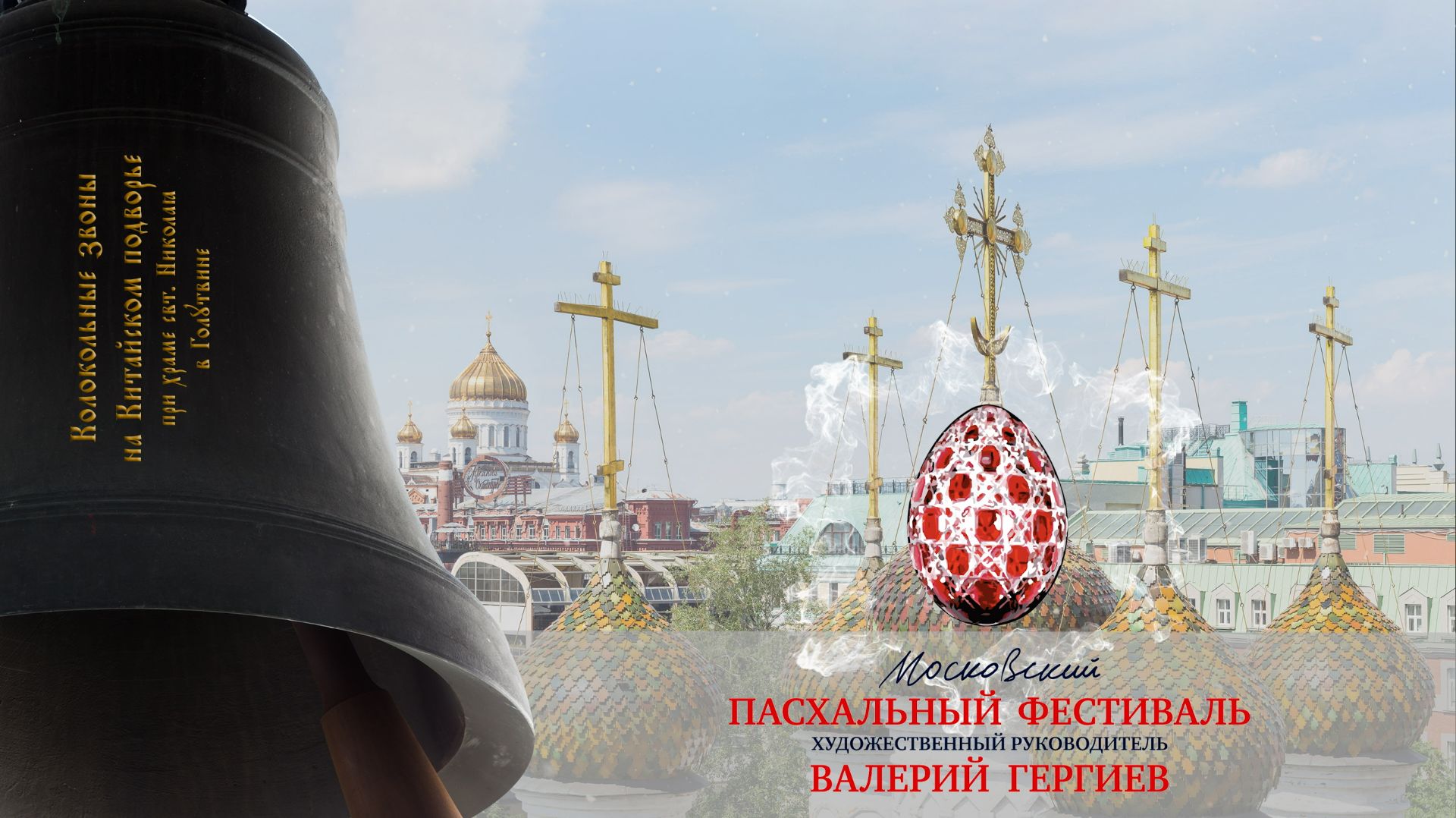 МПФ-2025, Китайское Патриаршее подворье, фрагменты звонов