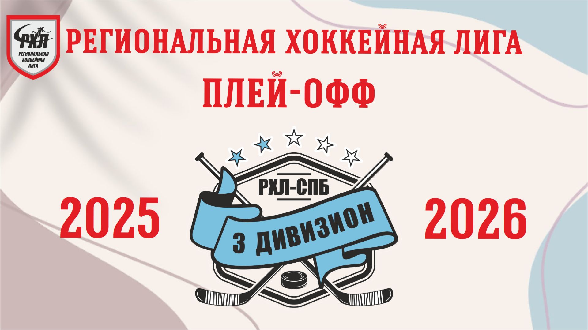 Плей-офф сезона 2025/2026 годов. 3-й дивизион