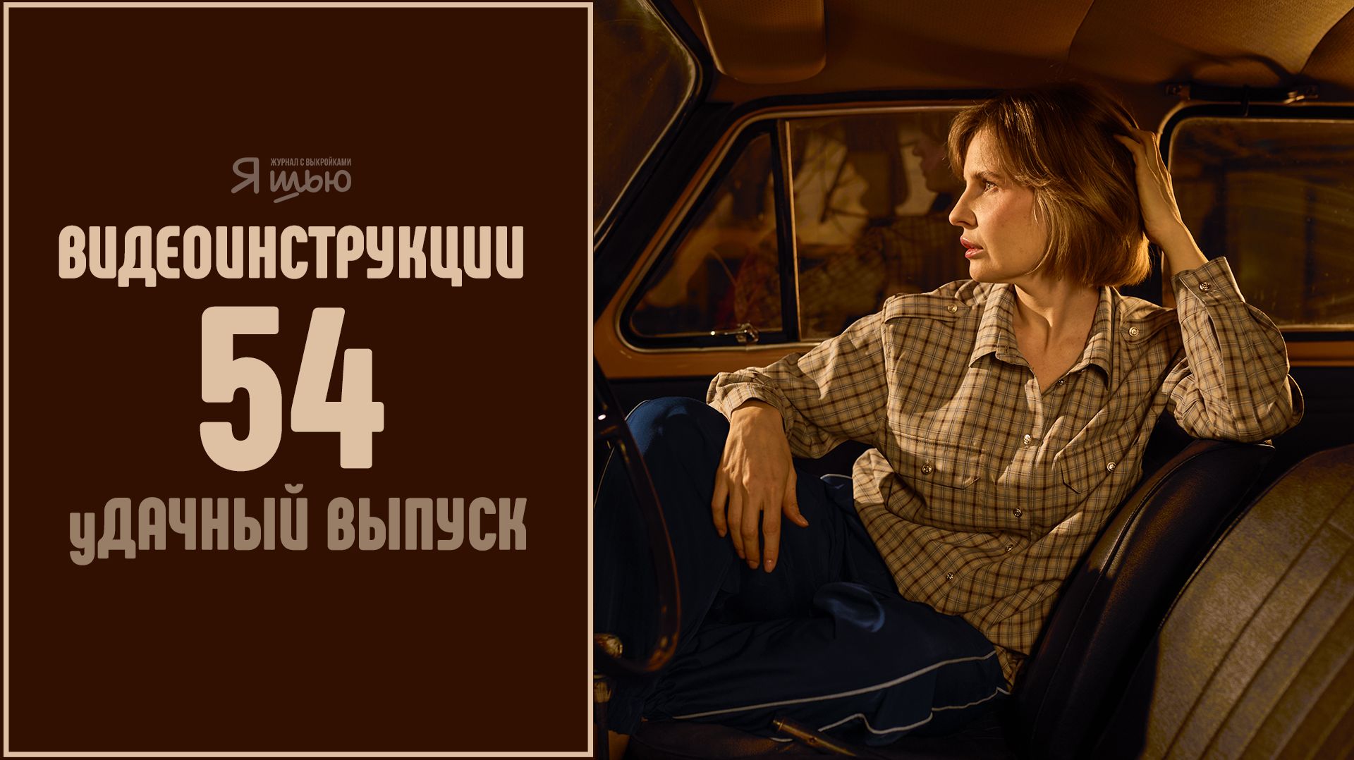 Журнал ″Я шью″ №54. уДАЧНЫЙ выпуск