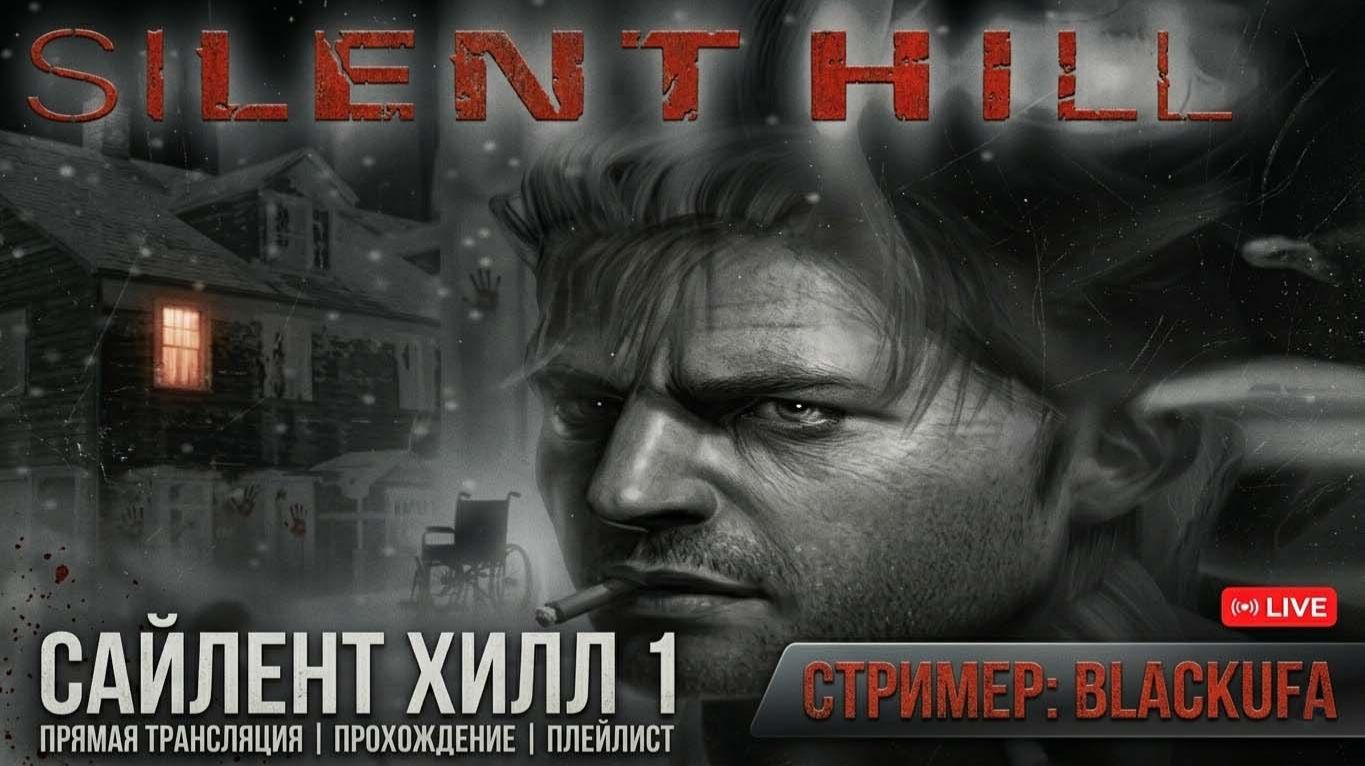 Silent Hill (1999) — Полное прохождение Блэка