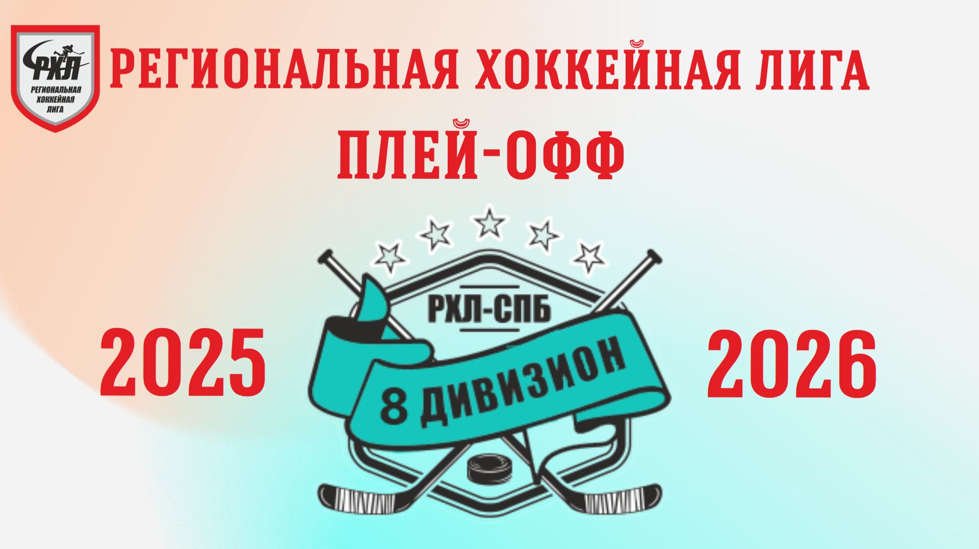 Плей-офф сезона 2025/2026 годов. 8-й дивизион