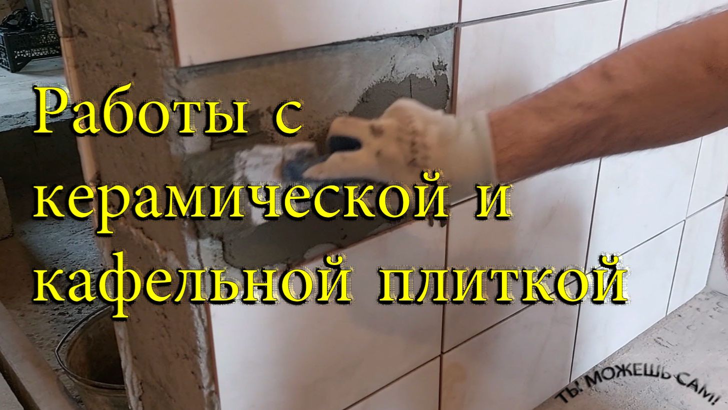Работы с керамической и кафельной плиткой