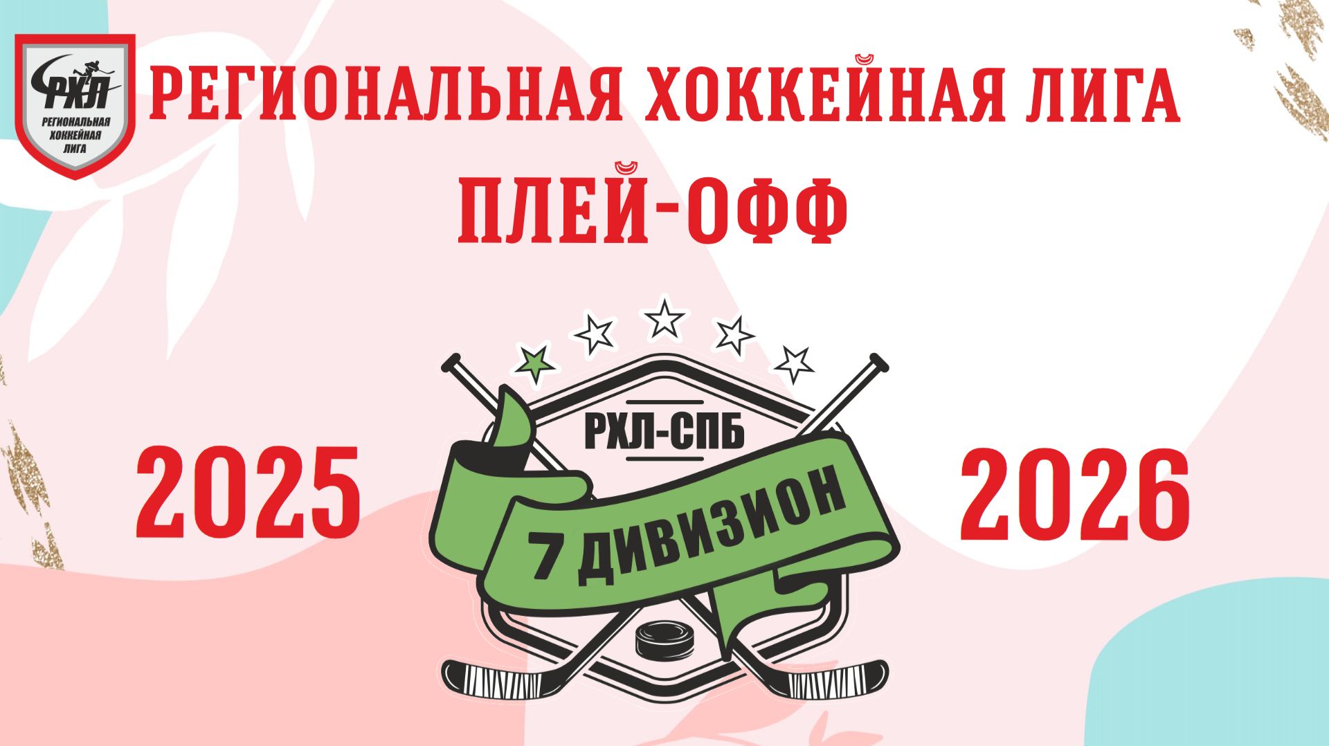 Плей-офф сезона 2025/2026 годов. 7-й дивизион