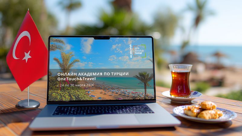 Онлайн Академия по Турции