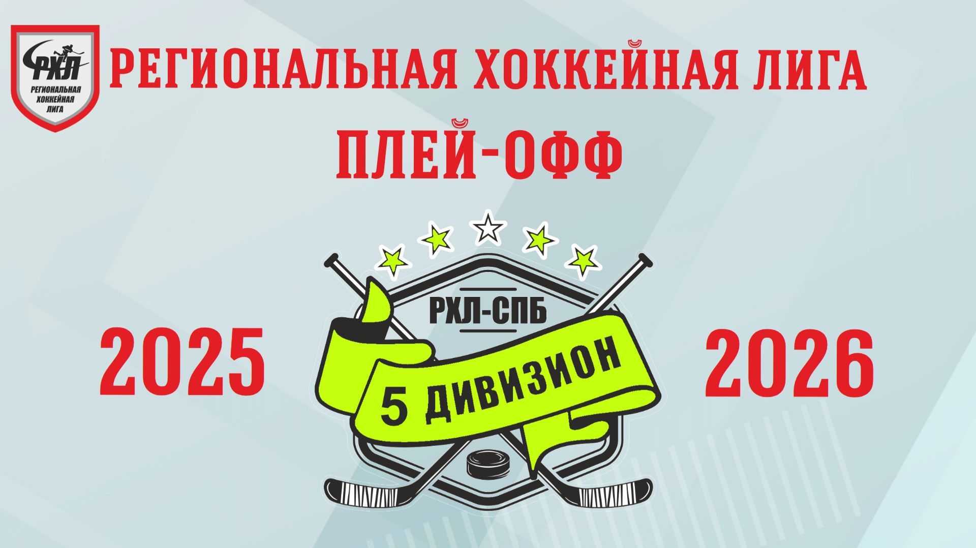Плей-офф сезона 2025/2026 годов. 5-й дивизион
