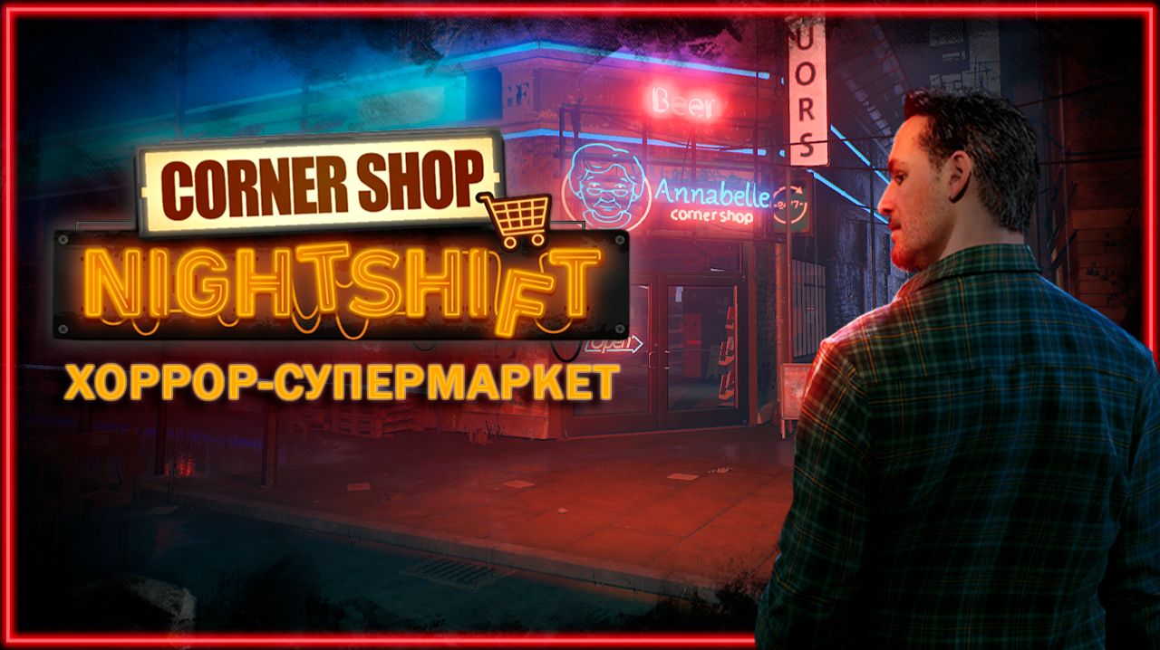 УЖАСный магазин | Corner Shop: NightShift