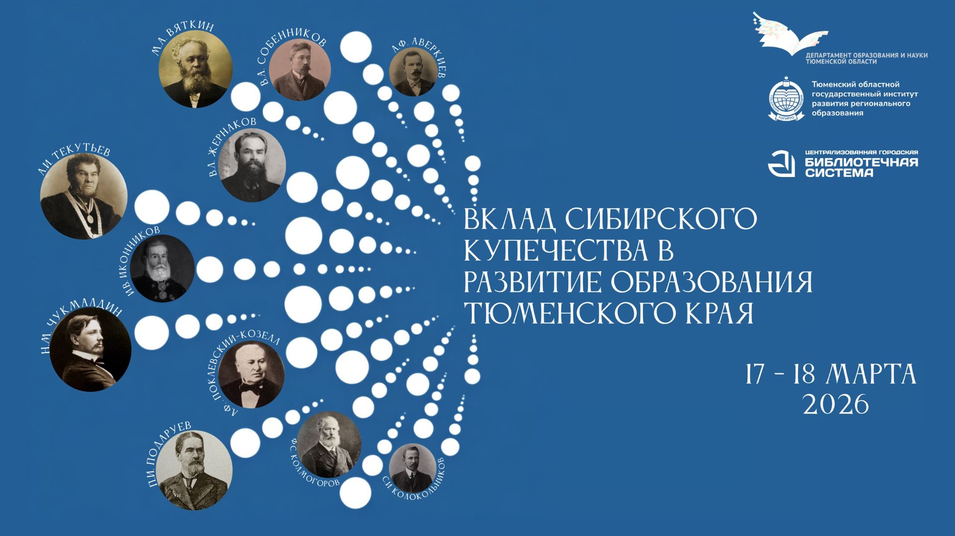«ВКЛАД СИБИРСКОГО КУПЕЧЕСТВА В РАЗВИТИЕ ОБРАЗОВАНИЯ ТЮМЕНСКОГО КРАЯ»