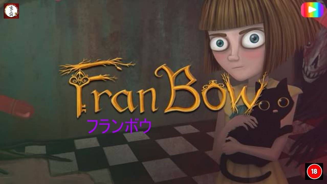 Fran Bow РУССКАЯ ВЕРСИЯ