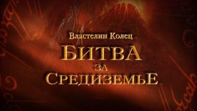 The Lord of the Rings: The Battle for Middle-earth