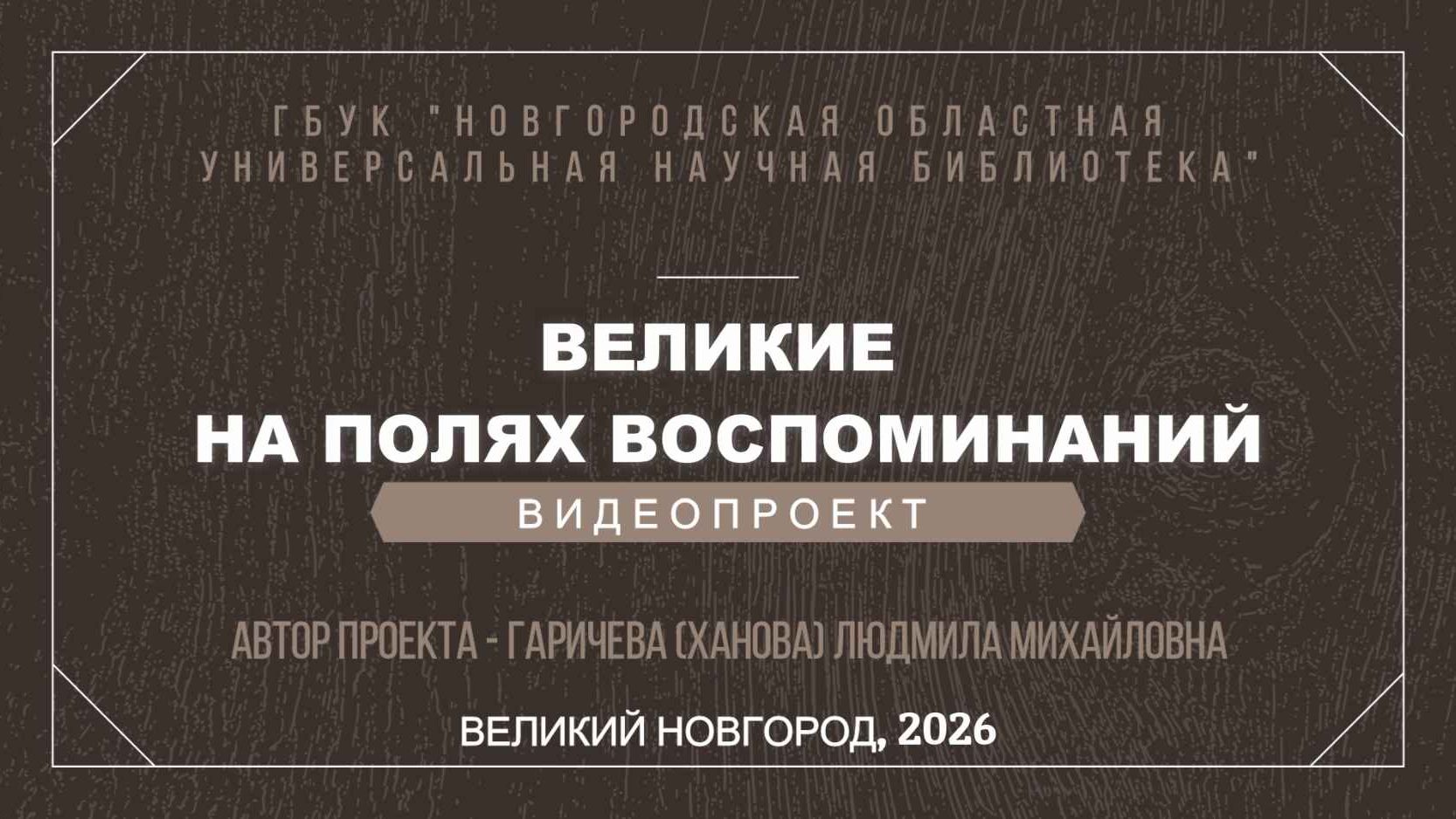 Видеопроект ″Великие на полях воспоминаний″