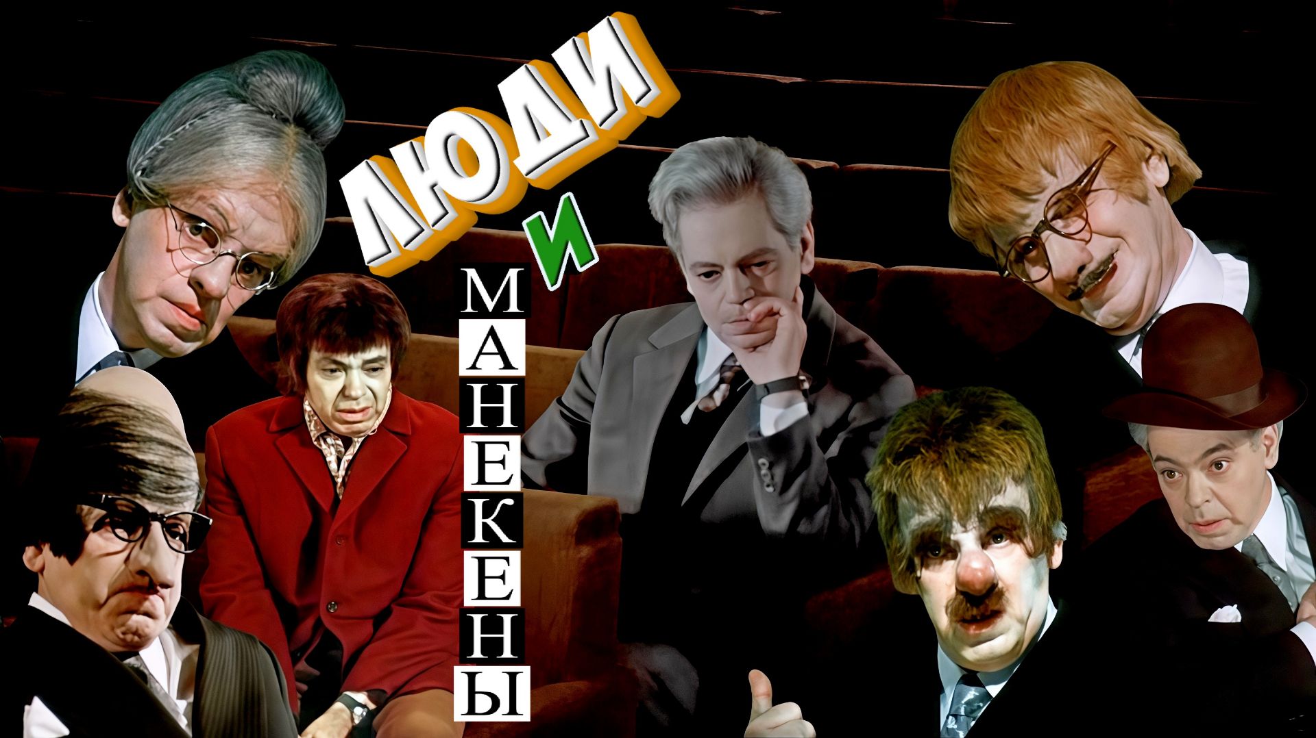 Люди и манекены. 1974 г.