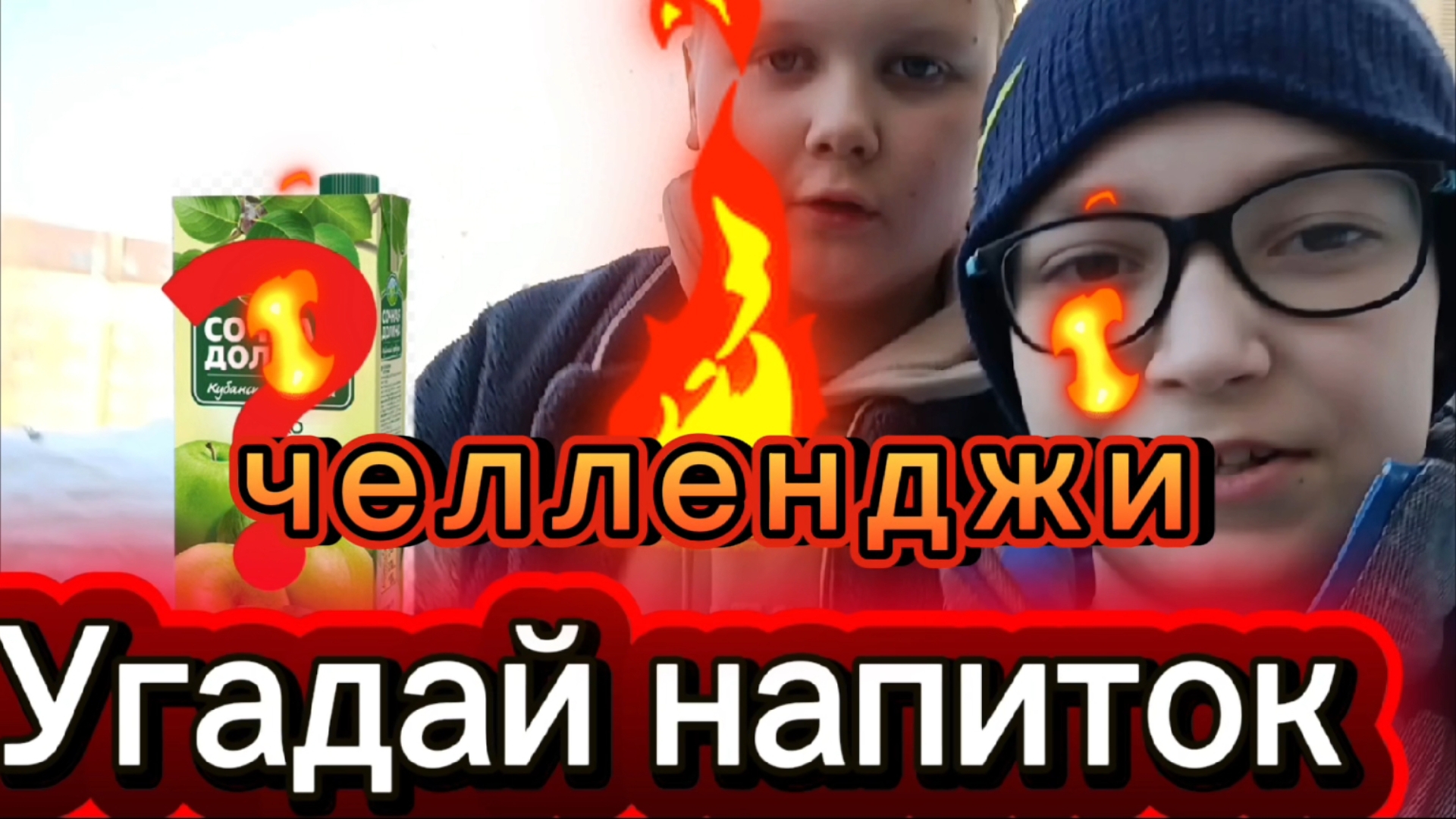 челленджи