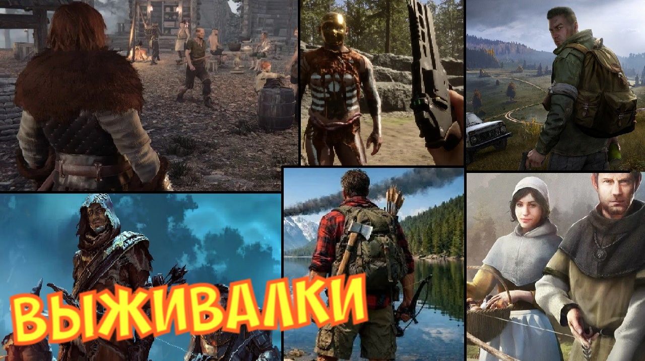 Игры выживалки
