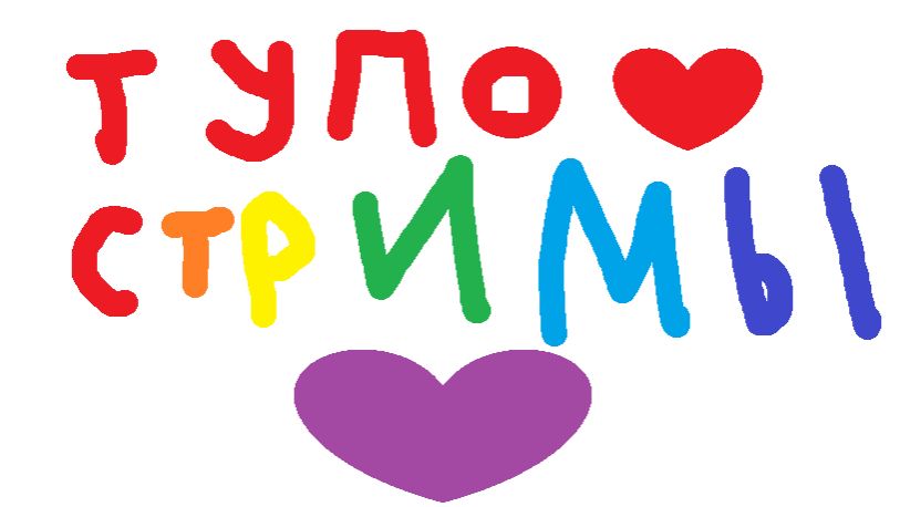 Тупо СТРИИИМЫЫЫ!!!