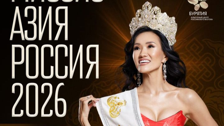 Конкурс Мисс и Миссис Азия Россия