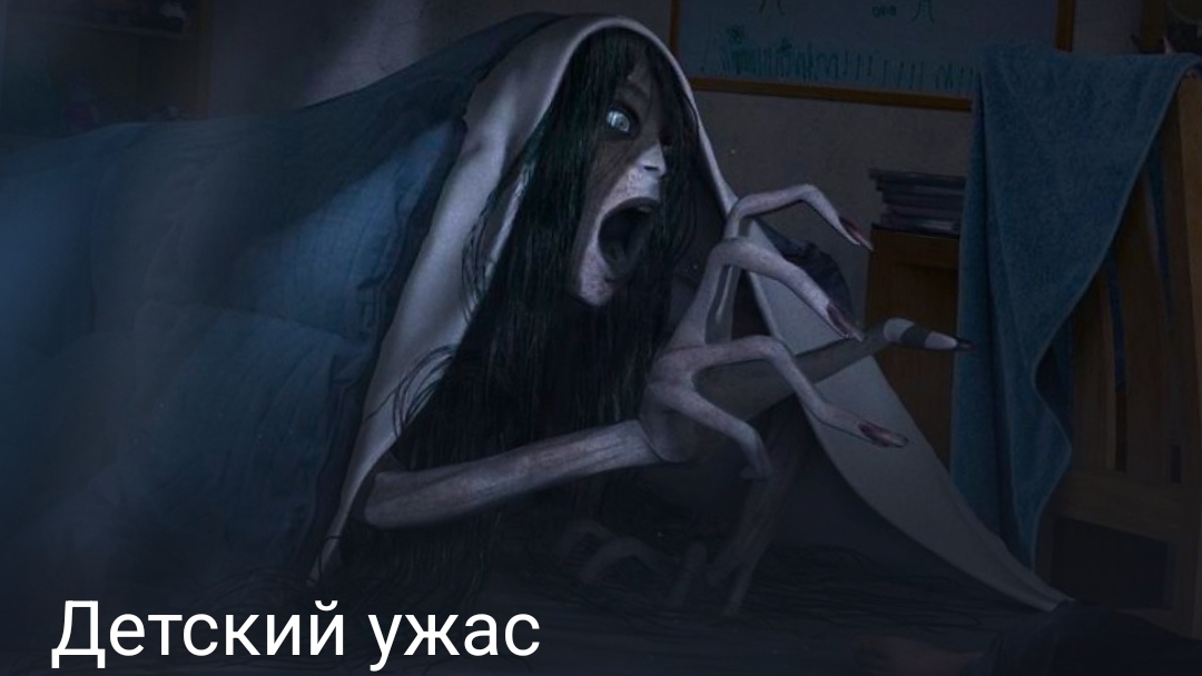 Детский ужас