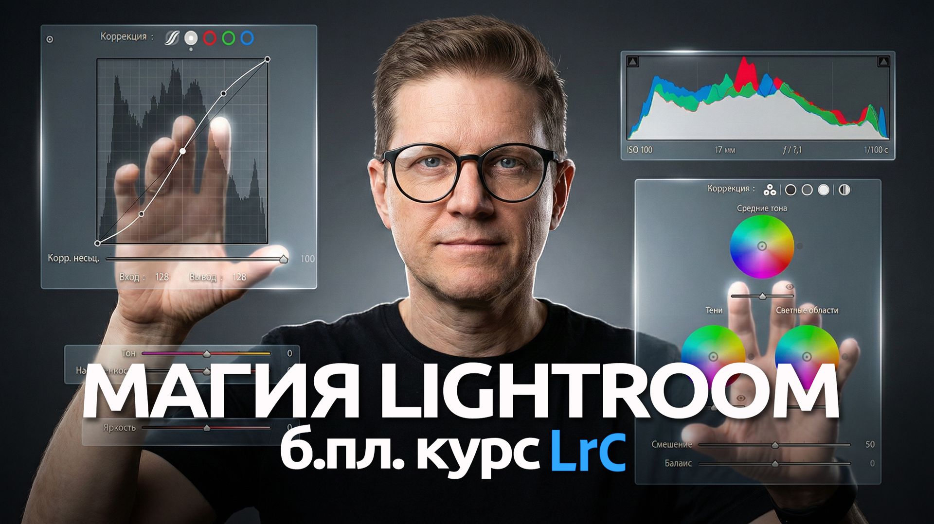 Курс по обработке фотографий. Магия Lightroom. 2026